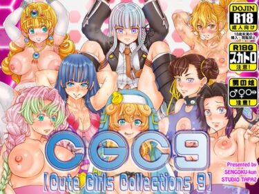 CGC9【Cute Girls Collections 9】ーどこで読める！？