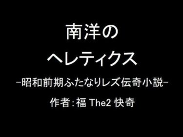 【無料】南洋のヘレティクス-昭和前期ふたなりレズ伝奇小説-ーどこで読める！？