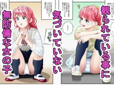 気づいていない女の子vol.1ーどこで購入できる！？