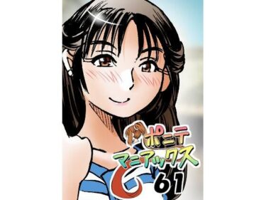 ［隔週刊］ポニテマニアックス  第61話 「訓練されたムスコ」ーどこで購入できる！？