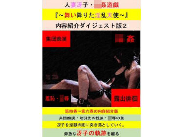 【無料】人妻冴子・輪●遊戯〜舞い降りた淫乱天使〜お試し版  第2巻ーどこで読める！？