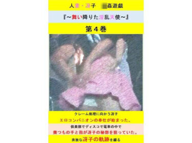 人妻冴子・輪●遊戯〜舞い降りた淫乱天使〜第4巻ーどこで購入できる！？