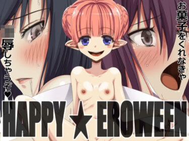 HAPPY★EROWEENーどこで見れる！？