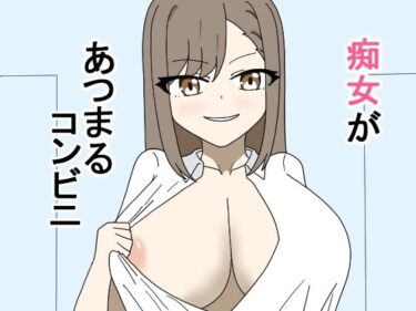 痴女があつまるコンビニーどこで購入できる！？