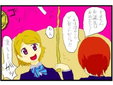 ラ○ライブ！2コマ漫画「小○花陽さんお誕生日おめでとうございます！！」ーどこで見れる！？