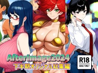 AfterImage2024年下半期オリジナル総集編ーどこで購入できる！？