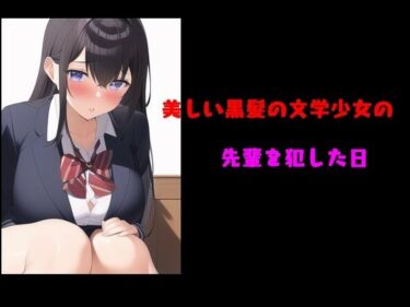 美しい黒髪の文学少女の先輩を犯した日ーどこで見れる！？