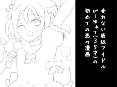 売れない底辺アイドルぴーゆぁて（35才）の初めての恋の漫画ーどこで見れる！？