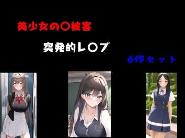 美少女〇被害  突発的レ〇プ6作セットーどこで購入できる！？