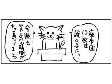 4コマ「笑点」ーどこで読める！？