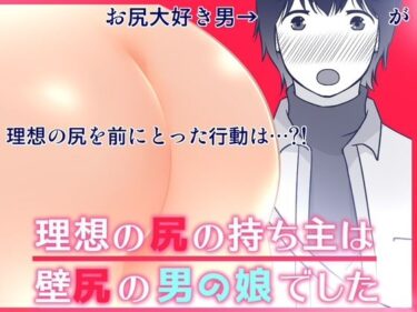 理想の尻の持ち主は壁尻の男の娘でしたーどこで購入できる！？