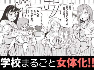 学校まるごと女の子にする話・上ーどこで見れる！？