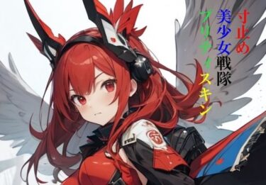 寸止め美少女戦隊プリティスキン 第一部 上巻d_349293ーどこで購入できる！？