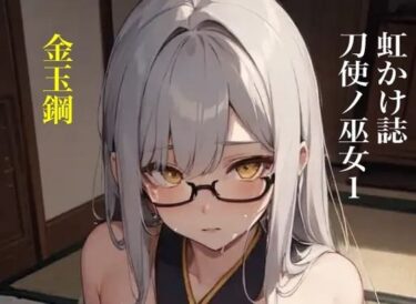 虹かけ誌 刀使ノ巫女1 金玉鋼d_351877ーどこで読める！？