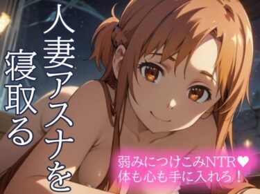 人妻アスナを寝取る 弱みにつけこみNTR 体も心も手に入れろ！d_435470ーどこで読める！？