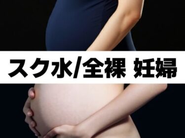 スク水/全裸 妊婦d_448187ーどこで見れる！？