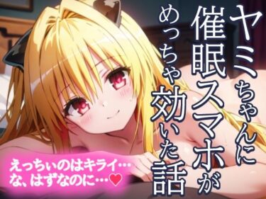 金色の闇 ヤミちゃんに催●スマホがめっちゃ効いた話 えっちぃのはきらい…な、はずなのに…？d_449476ーどこで読める！？