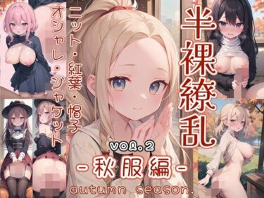 半裸繚乱 秋服編 2d_452043ーどこで読める！？