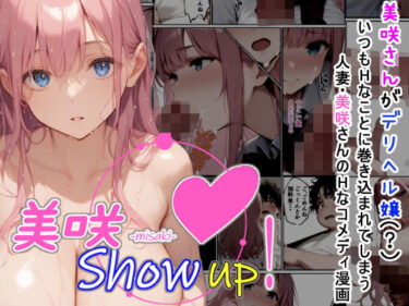 美咲 Show up！d_456946ーどこで購入できる！？