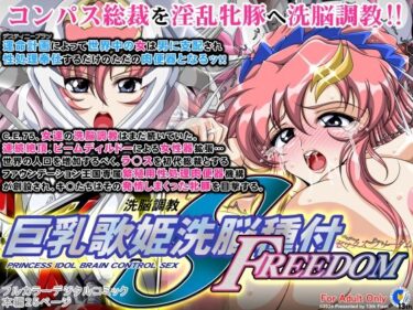 巨乳歌姫洗脳種付FREEDOMーどこで見れる！？