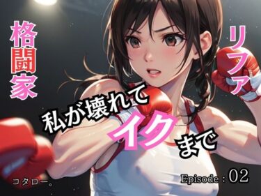 格闘家リファ 私が壊れてイクまで【分冊版】第2話d_465017ーどこで購入できる！？