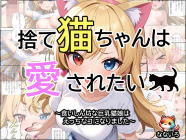 捨て猫ちゃんは愛されたいd_473059ーどこで読める！？