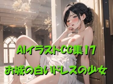 AIイラストCG集17 お城の白いドレスの少女d_473275ーどこで購入できる！？