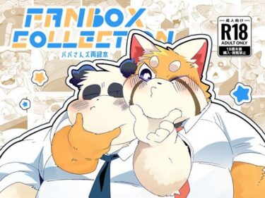 FANBOX COLLECTION パパさんズ再録本d_474920ーどこで読める！？