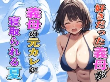 好きだった義母が義母の元カレに寝取られる夏d_478254ーどこで見れる！？