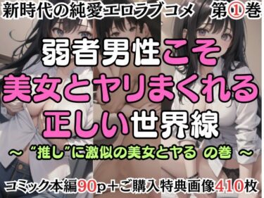 【第1巻】弱者男性こそ美女とヤリまくれる正しい世界線 〜’推し’に激似の美女とヤるの巻〜d_479470ーどこで読める！？