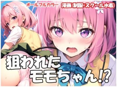 狙われたモモちゃんd_479516ーどこで読める！？