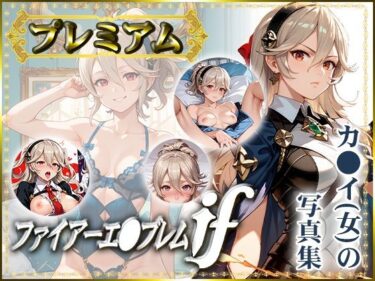 【ファイアーエ〇ブレムif】カ〇イ（女）の写真集 プレミアムd_481283ーどこで購入できる！？