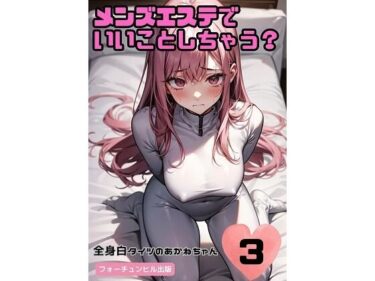 メンズエステでいいことしちゃう？3〜全身白タイツのあかねちゃん〜d_482172ーどこで購入できる！？