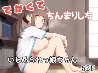 でかくてちんまりしたいじめられっ娘ちゃんd_482241ーどこで購入できる！？