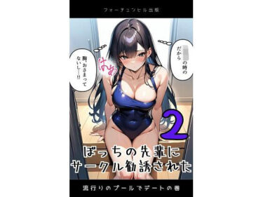 ぼっちの先輩にサークル勧誘された2  流行りのぷーるでデートの巻d_482796ーどこで見れる！？