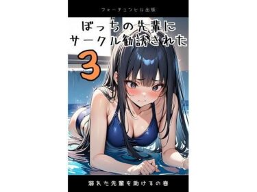 ぼっちの先輩にサークル勧誘された3  溺れた先輩を助けるの巻d_482797ーどこで見れる！？