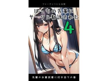 ぼっちの先輩にサークル勧誘された4  先輩の水着試着に付き合うの巻d_482801ーどこで読める！？