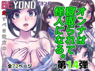 BeYOND（ビヨンド）〜愛すべき彼方の人びと14  オンナは寝取られて怪人になる。d_482951ーどこで見れる！？