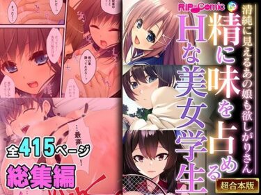 精に味を占めるHな美女学生 〜清純に見えるあの娘も欲しがりさん〜【超合本シリーズ】d_483809ーどこで購入できる！？