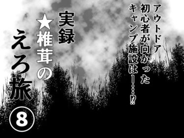 実録  ★椎茸のえろ旅 8ーどこで購入できる！？