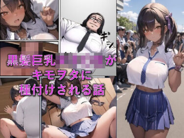 黒髪巨乳女子〇生がキモヲタに種付けされる話d_484346ーどこで見れる！？