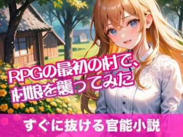 RPGの最初の村で、村娘を襲ってみた【すぐに抜ける官能小説】ーどこで読める！？