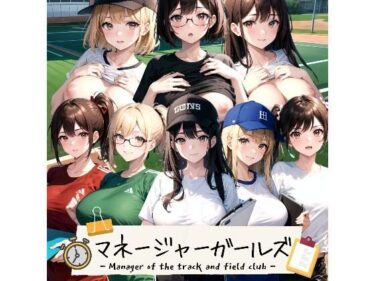 マネージャーガールズd_485009ーどこで読める！？