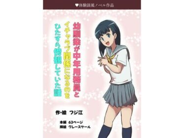 幼馴染が中年用務員とイチャラブ関係になるのをひたすら傍観していた話d_485191ーどこで購入できる！？