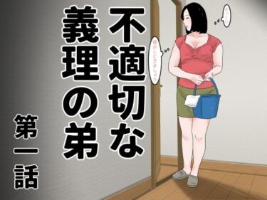 不適切な義理の弟  第一話d_485764ーどこで読める！？