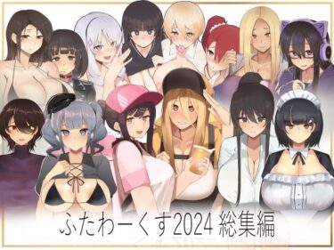 【期間限定50％OFF】ふたわーくす 2024総集編d_485924ーどこで見れる！？