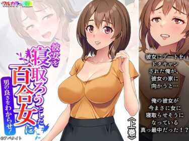 彼女を寝取ろうとした百合女に男の良さをわからせ！ 上巻d_486455ーどこで見れる！？