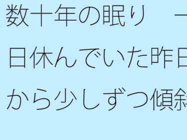 【無料】数十年の眠り  一日休んでいた昨日から少しずつ傾斜の低い坂を・・・・・d_486482zeroーどこで購入できる！？