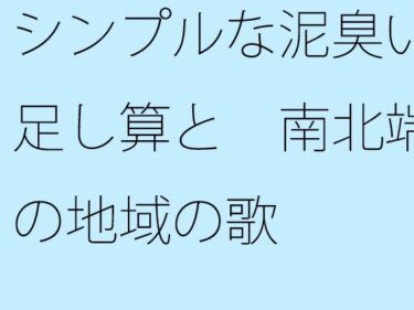 【無料】シンプルな泥臭い足し算と  南北端の地域の歌d_486496zeroーどこで見れる！？