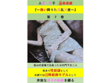 人妻冴子・輪●遊戯〜舞い降りた淫乱天使〜第7巻d_486956ーどこで読める！？